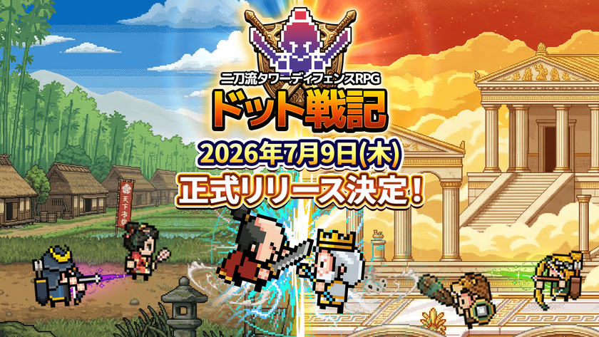 平成レトロ!カジュアルやるならSEVENグループ
二刀流タワーディフェンスRPG『ドット戦記』
事前登録者数10万人突破!配信日が7月9日(木)に決定!