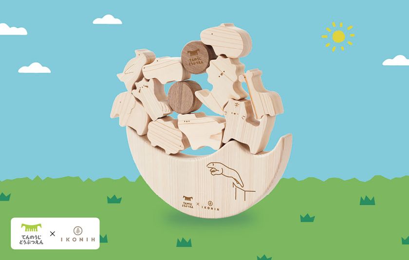 【天王寺動物園×IKONIH】
バランス感覚を育む木製知育玩具
「ゆらゆらドキドキどうぶつえん」を発売!
