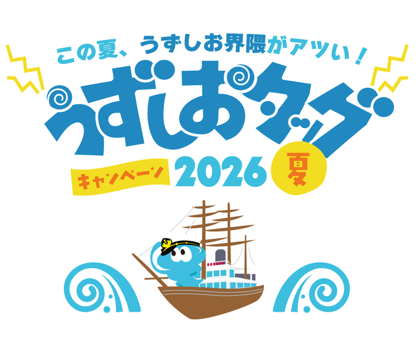 うずしおクルーズ×道の駅うずしお初タッグ!
7月18日より、「うずしおタッグキャンペーン2026夏」開催
~この夏、うずしお界隈がアツい!~
