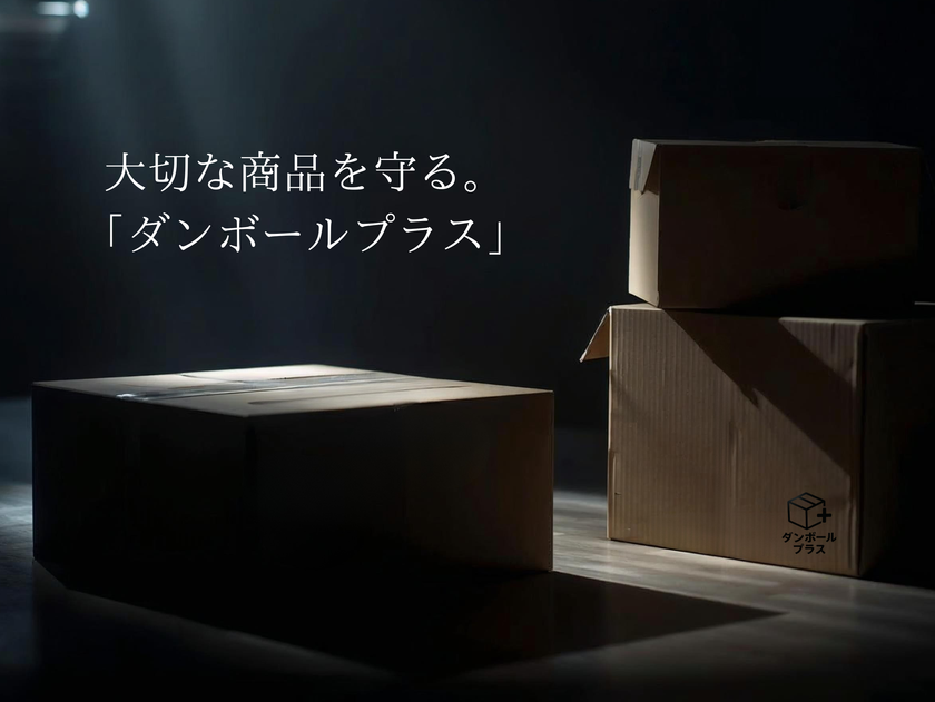 プラスワンがクラウドファンディングを7/1開始
宅配便に最適化した強化中芯ダンボール「ダンボールプラス」