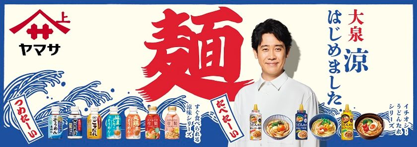 北海道出身・大泉洋さんが"地元"に登場
ヤマサ醤油が札幌地下鉄・JR函館駅で
「大泉涼、はじめました」交通広告を7/13より初展開