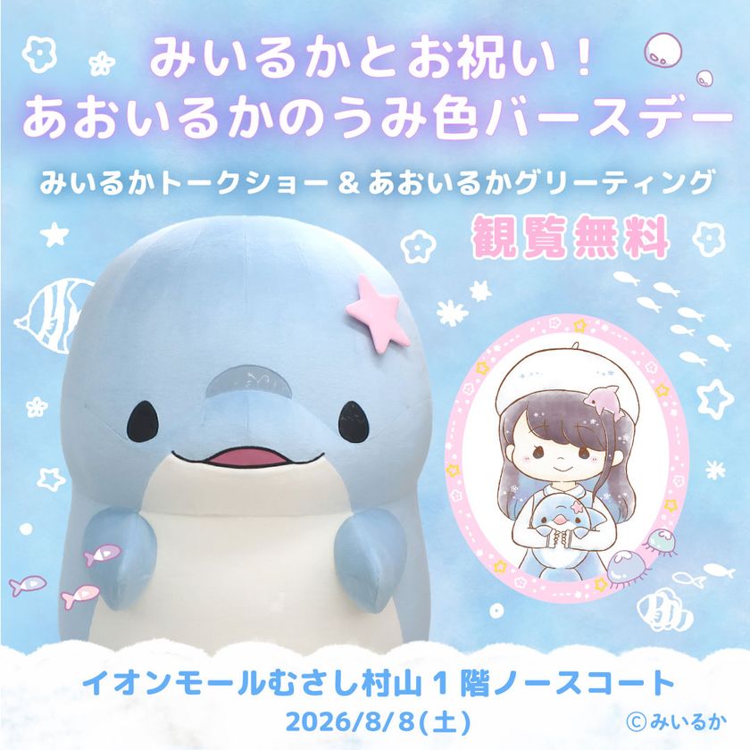 SNS総フォロワー数150万人超のクリエイター・みいるかが登壇
「あおいるか」誕生日イベントを8/8に開催