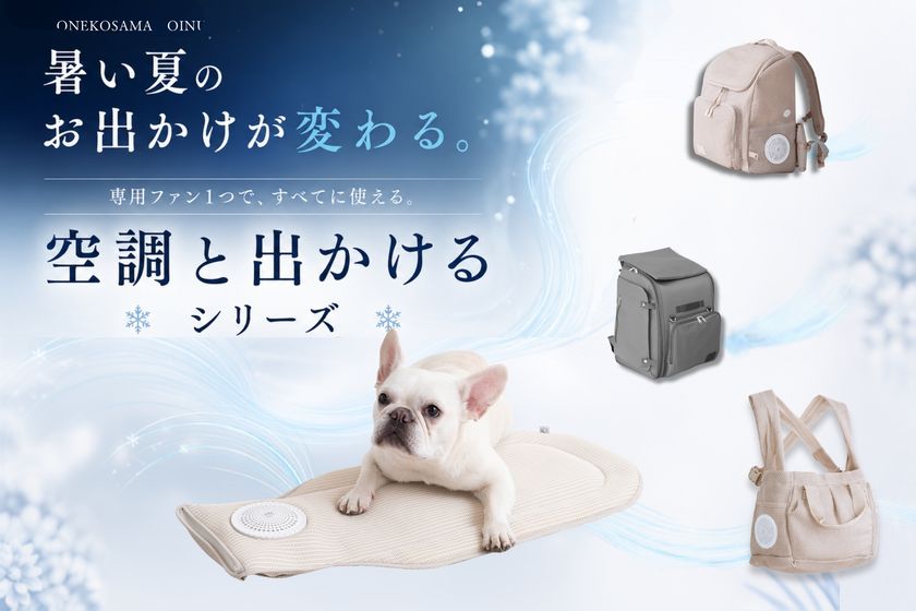 シリーズ累計販売15,000点突破
ペットの猛暑対策「空調と出かけるシリーズ」
フルラインアップ完成
インターペットで人気を集めた「空調クールマット」再入荷