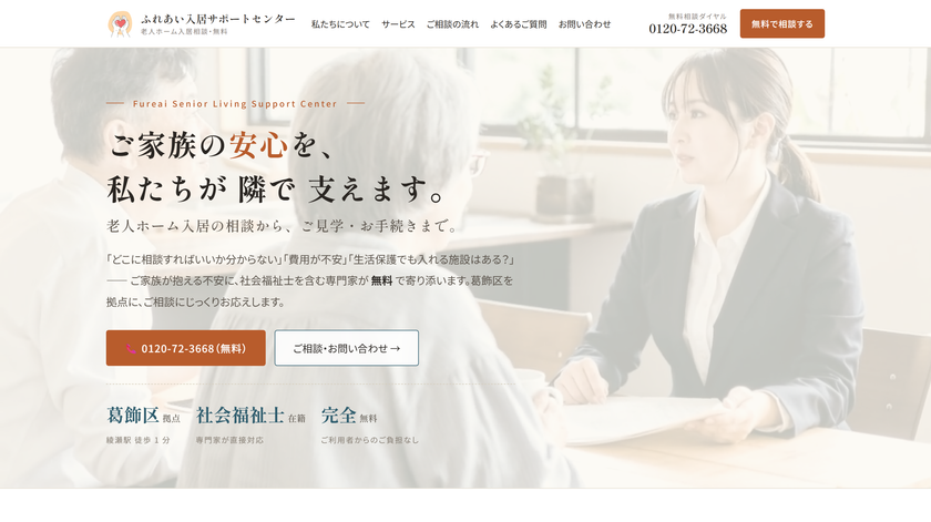 生活保護受給・身元保証人不在などの入居相談に対応
老人ホーム相談メディア「ふれあい介護ナビ」を公開