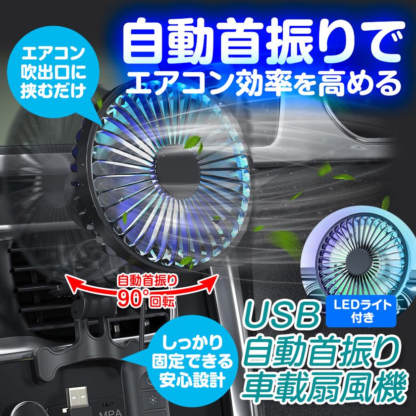猛暑の車内を素早く冷却!エアコン効率アップ&燃費向上も
MAXWINの自動首振り車載サーキュレーター『K-FAN14-B』が
再入荷