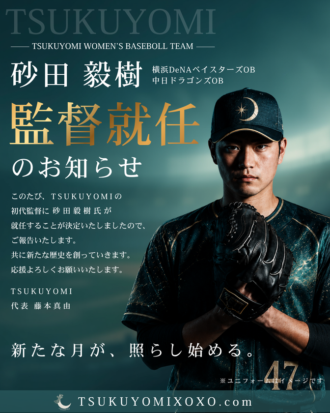 女子硬式野球チーム「TSUKUYOMI」始動、
元プロ野球選手・砂田毅樹氏が初代監督に就任