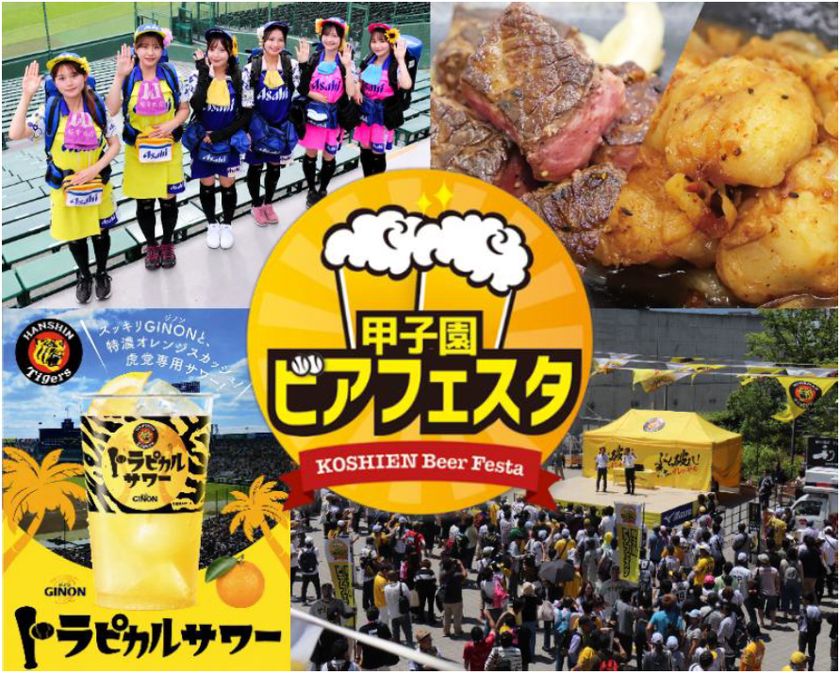阪神甲子園球場 外周フードイベント2026【第四弾】
「甲子園 ビアフェスタ」出展店舗・購入者特典が
決定!