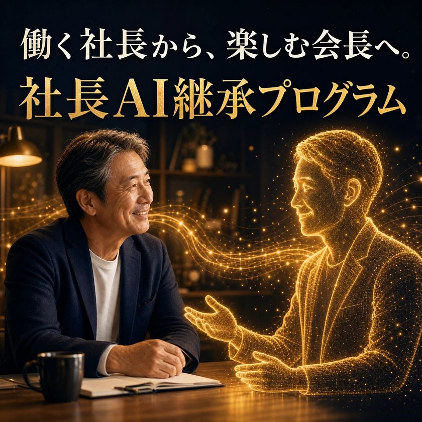 コスモウェブ、経営者の理念をAIに継承する
「社長AI継承プログラム」を7/7提供開始