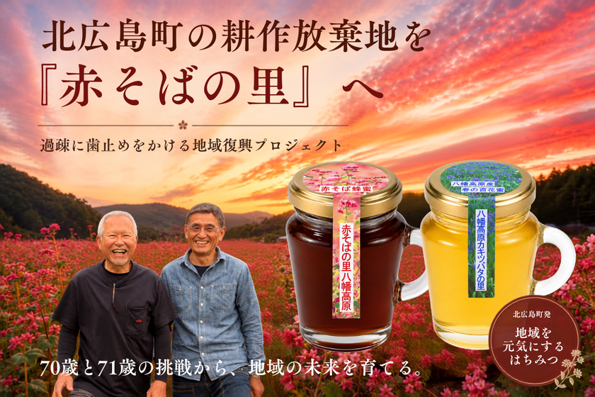 71歳と70歳が挑む地域復興プロジェクト始動
北広島町の耕作放棄地を花畑と養蜂の「赤そばの里」へ
