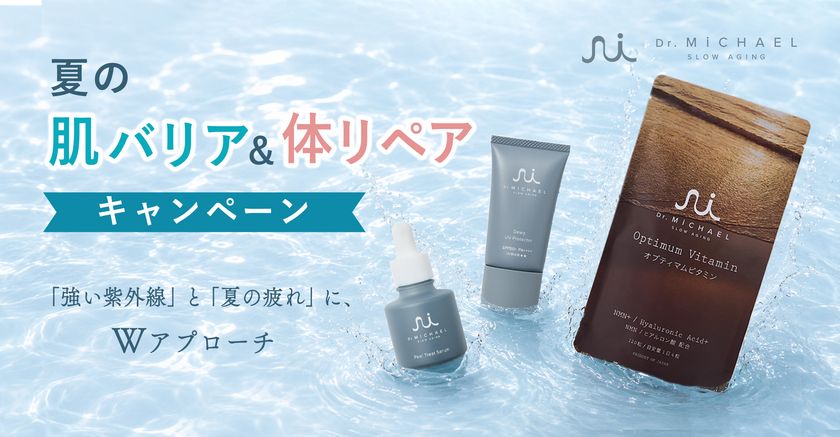 大人世代のためのウェルネスブランド「Dr.MiCHAEL」
夏の肌バリア&体リペアキャンペーンを7月7日から開催