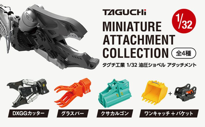 タグチ製の建設機械アタッチメントが1/32カプセルトイに!
ミニチュア全4種、2026年7月から全国で順次販売開始