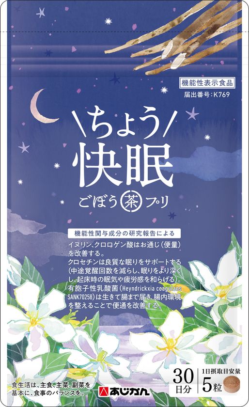 ごぼう、クロセチン、乳酸菌を配合し
睡眠&便通を改善するサプリメントを開発
あじかん『ごぼう茶プリ ちょう快眠』
