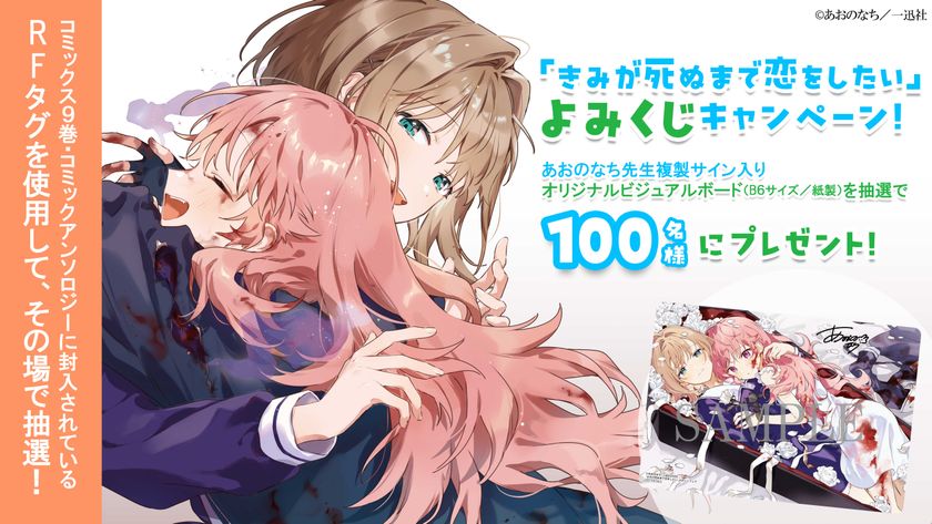 『きみが死ぬまで恋をしたい』
コミックス第9巻&公式コミックアンソロジー発売記念
「よみくじ」キャンペーン実施!