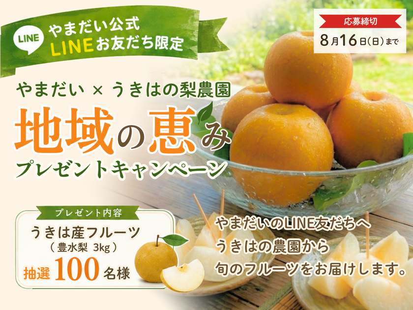 衣料品店やまだいが『うきはの梨』を100名にプレゼント
地元農家と地域を応援