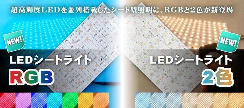 超高輝度シート型照明・LEDシートライトにRGBと2色タイプ登場
コントローラー操作で点灯色の切り替え可能