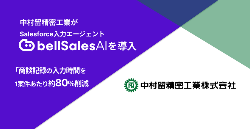中村留精密工業が「bellSalesAI」を導入
商談記録の入力時間を1案件あたり約80%削減し、
管理職フィードバックを具体化