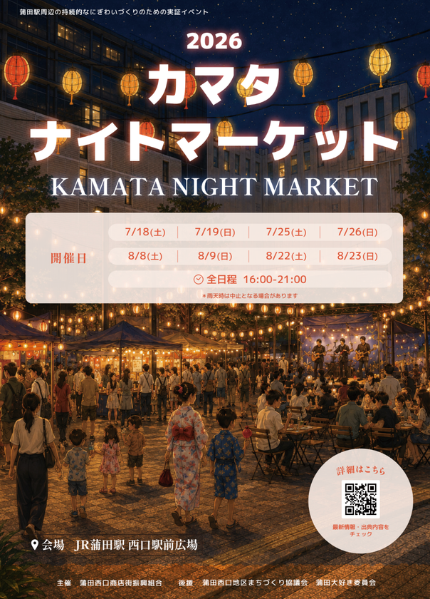 蒲田駅前に地元の飲食店が集結!
食べ物と音楽で夏の夜を満喫する
「2026カマタナイトマーケット」開催