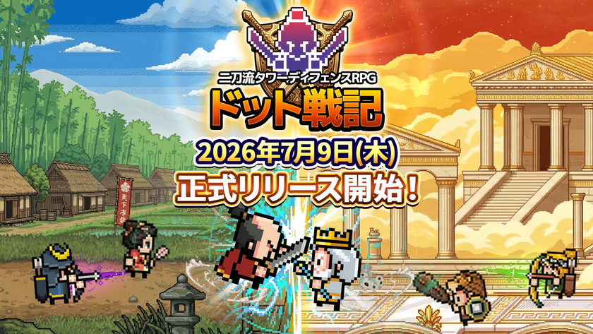 平成レトロ!カジュアルやるならSEVENグループ
二刀流タワーディフェンスRPG『ドット戦記』
本日2026年7月9日(木)配信開始!
事前登録者数は10万人突破!