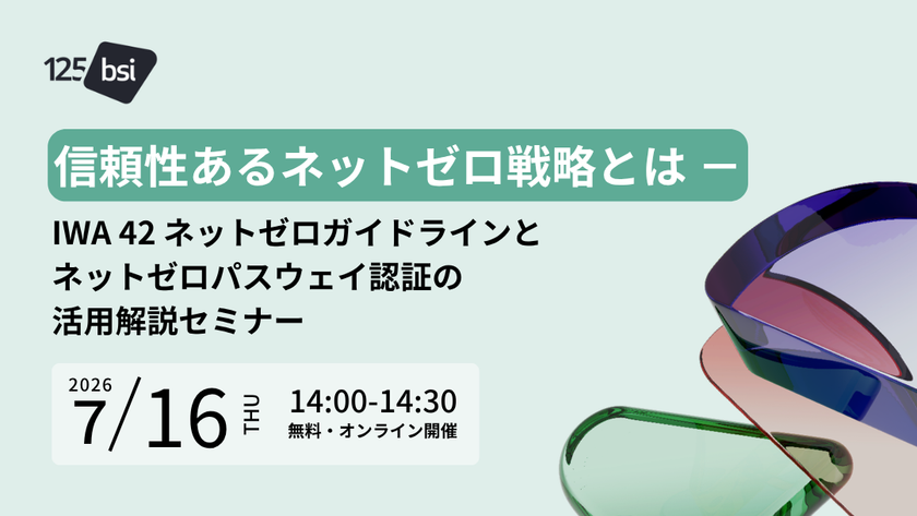 BSIグループジャパン(英国規格協会)
組織の「ネットゼロ戦略」を検証・認証する新サービス、日本展開へ
7/16「ネットゼロパスウェイ認証」オンライン無料セミナーを
国内初開催