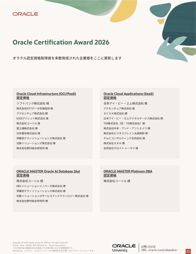 コーソル、技術者を数多く育成した企業を表彰する
『Oracle Certification Award』を15年連続で受賞