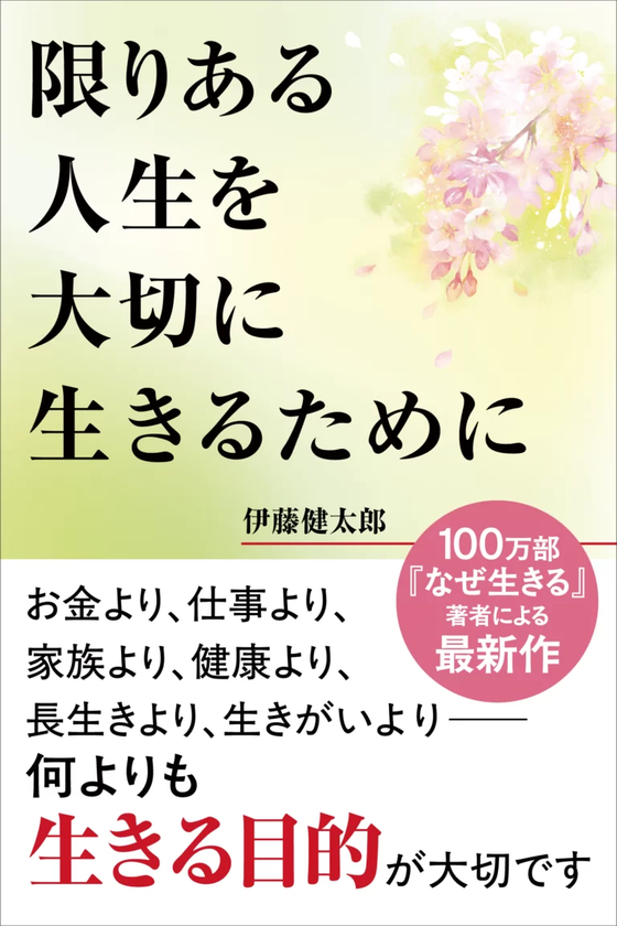 「定年後の自由時間8万時間」を前に、人生に確かな「羅針盤」を
100万部ベストセラー著者が超高齢社会に問う、生きる“本当の目的”
最新刊『限りある人生を大切に生きるために』7月14日発売