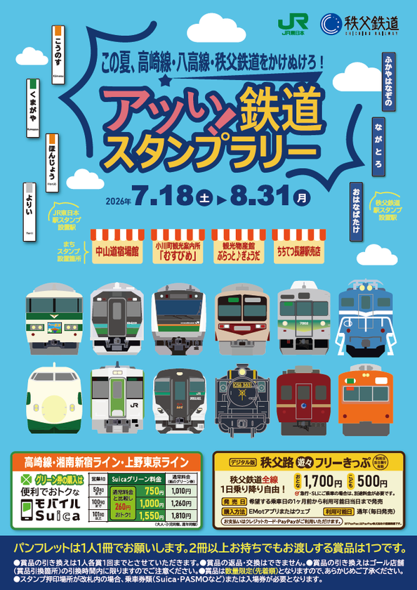 ~この夏、高崎線・八高線・秩父鉄道をかけぬけろ!~
「アツい!鉄道スタンプラリー」を開催します