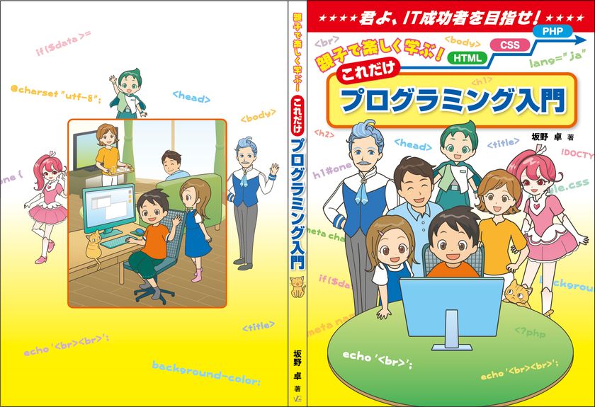 「親子で楽しく学ぶ!これだけプログラミング入門」発売
初心者でもHTML・CSSからPHPまでを一貫して学べる一冊
