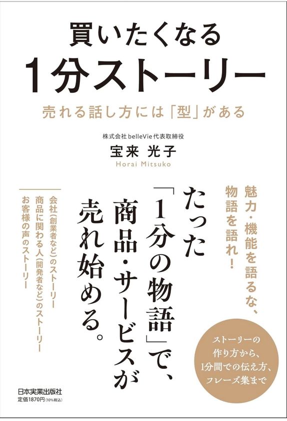 宝来光子 著『買いたくなる1分ストーリー』
日本実業出版社から発売
商品・サービスの魅力を“1分の物語”に変える実践書