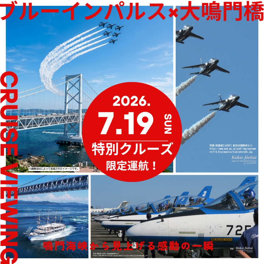 鳴門海峡から見上げる胸に響く爆音と大迫力
ブルーインパルス特別観覧クルーズを7月19日限定運航