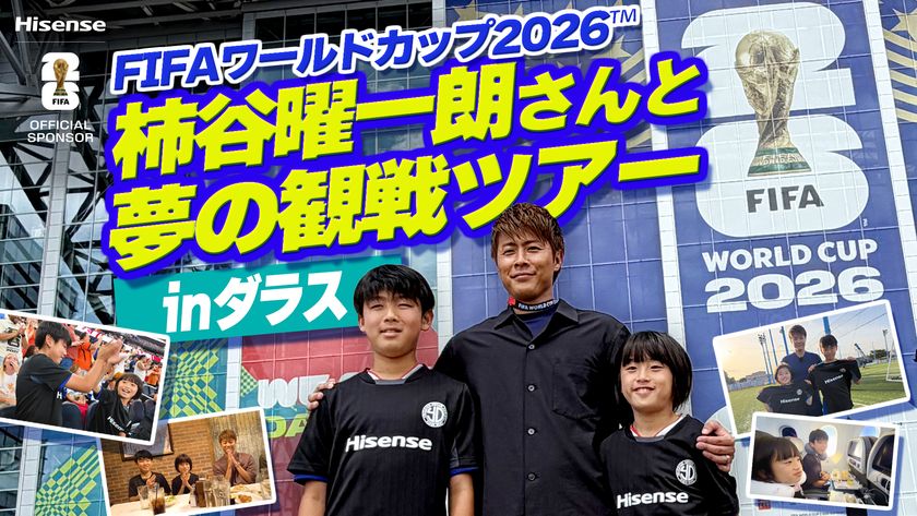 ハイセンス、川崎市の小学生をFIFAワールドカップ(TM)2026へ招待
公式スポンサーとして「川崎市から世界へ」を実施