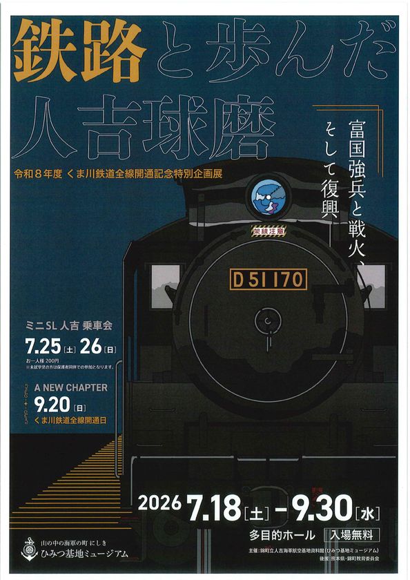 令和8年度くま川鉄道全線開通記念企画展
『鉄路と歩んだ人吉球磨~富国強兵と戦火、そして復興~』開催