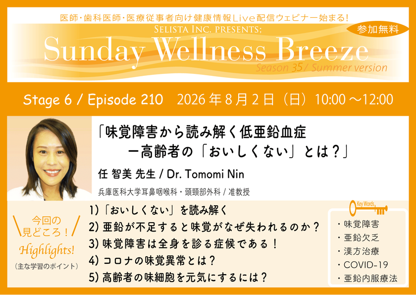 《医師・歯科医師・薬剤師向け》
無料オンラインセミナー8/2(日)朝10時開催
『味覚障害から読み解く低亜鉛血症
―高齢者の「おいしくない」とは?』
任 智美 先生(兵庫医科大学耳鼻咽喉科・頭頸部外科 / 准教授)