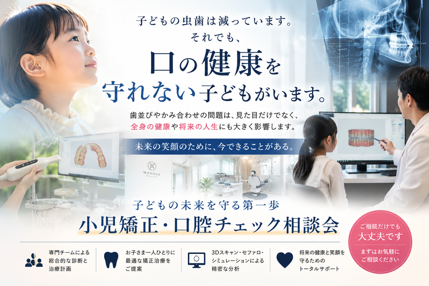 夏休みに、親子で子どもの口の異変を確認する
「小児矯正・口腔チェック無料相談」を開始
子どもの虫歯減少の裏で進む、口腔環境の二極化