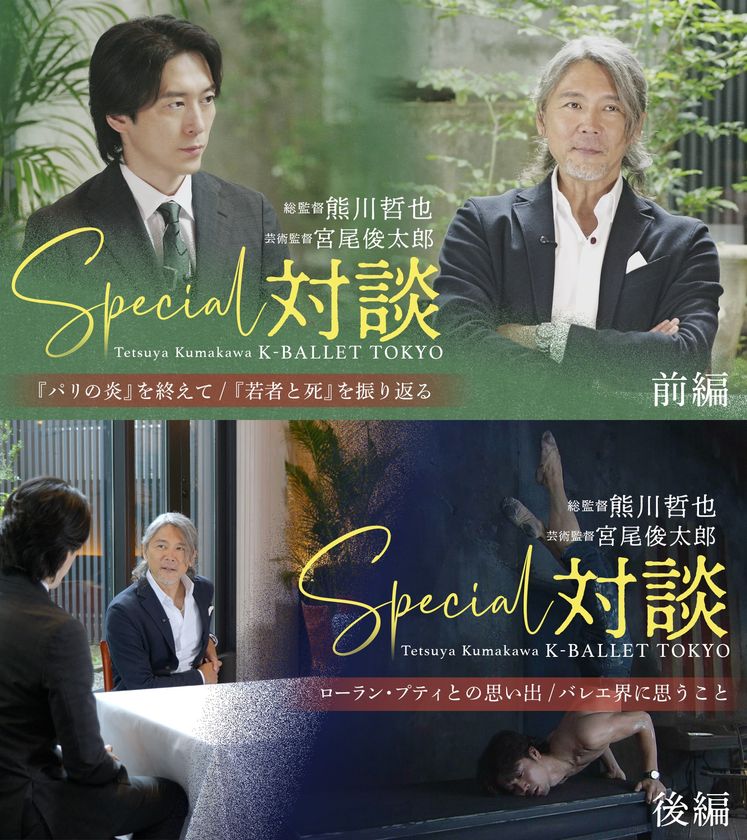 Daiwa House PRESENTS 熊川哲也 K-BALLET TOKYO
「K-BALLET SELECTIONS 2026」
熊川哲也・宮尾俊太郎のスペシャル対談を、
公式YouTubeチャンネルにて公開