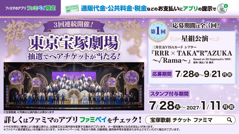 通販代金や税金のお支払いにファミマの
アプリでスタンプをためて応募すると
抽選で『東京宝塚劇場ペアチケット』や
ファミマポイントが当たる!
来年1月まで3回のチャンス!
ロングラン企画を7月28日(火)から開始