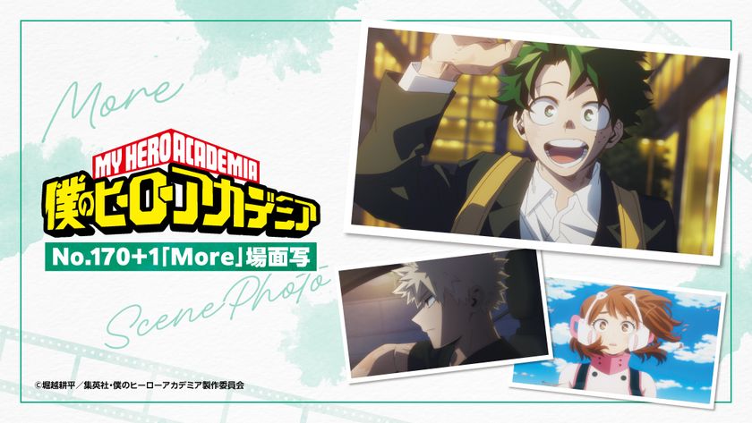 アニメ「僕のヒーローアカデミア」よりNo.170+1「More」の
場面写真を使用したグッズが新登場!
2026年8月7日(金)より販売開始!