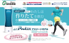 携帯型水素水サーバーPocket(ポケット)WEBサイト