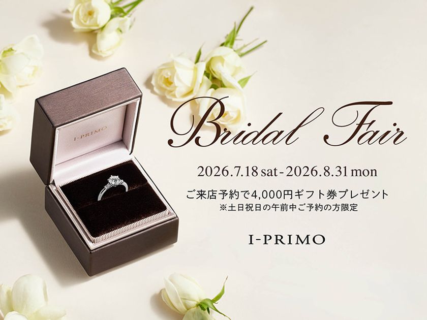 『Bridal Fair』7月18日(土) - 8月31日(月)
アイプリモ全店舗にて開催