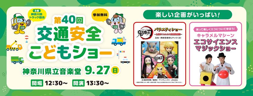 エコサイエンスマジックショーや、
アニメ 鬼滅の刃 バラエティショーも開催!
親子で笑って、学べる、楽しいプログラムが大集結
『第40回交通安全こどもショー』