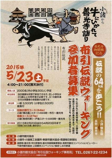 7年に1度 長野県 善光寺を目指して64kmをそぞろ歩く大会 布引伝説ウォーキング が5月23日 土 に開催 小諸市観光協会のプレスリリース