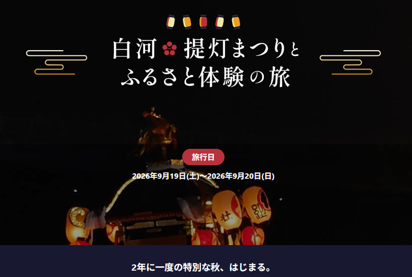 大河ドラマ「べらぼう」ゆかりの地へ
2年に一度の「白河提灯まつり」
山車引きや伝統工芸を五感でめぐる、3家族限定ツアー募集開始