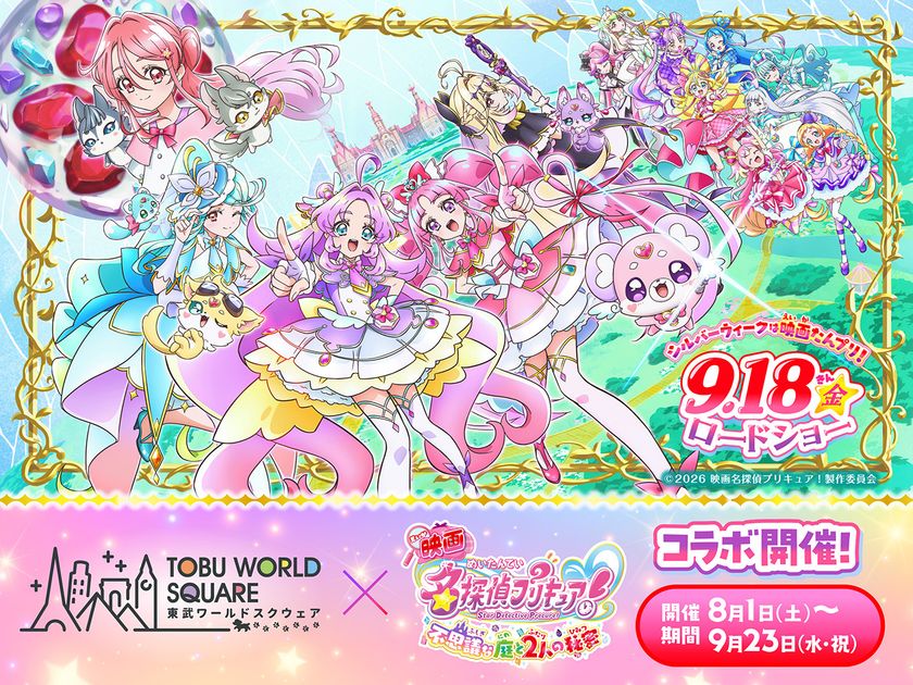 この夏、家族の“思い出アルバム”に新たな1ページを!
8月1日(土)~9月23日(水・祝)
『映画名探偵プリキュア!不思議な庭と2人の秘密』
×東武ワールドスクウェア
コラボレーションイベント 開催決定!