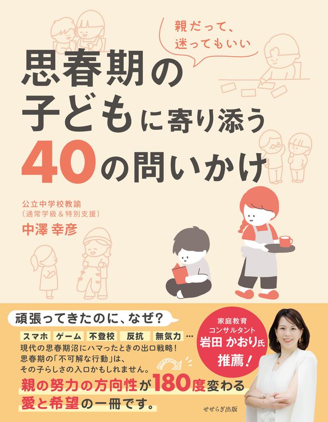 「導くよりも、子どものペースを尊重し、待つこと」が重要
通常学級&特別支援教室の現役公立教師が、
新刊『思春期の子どもに寄り添う40の問いかけ』を8/3に発売