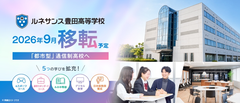 「ルネサンス豊田高等学校」が拡大移転予定
都市型通信制高校への躍進をめざし、利便性の高い新校舎へ