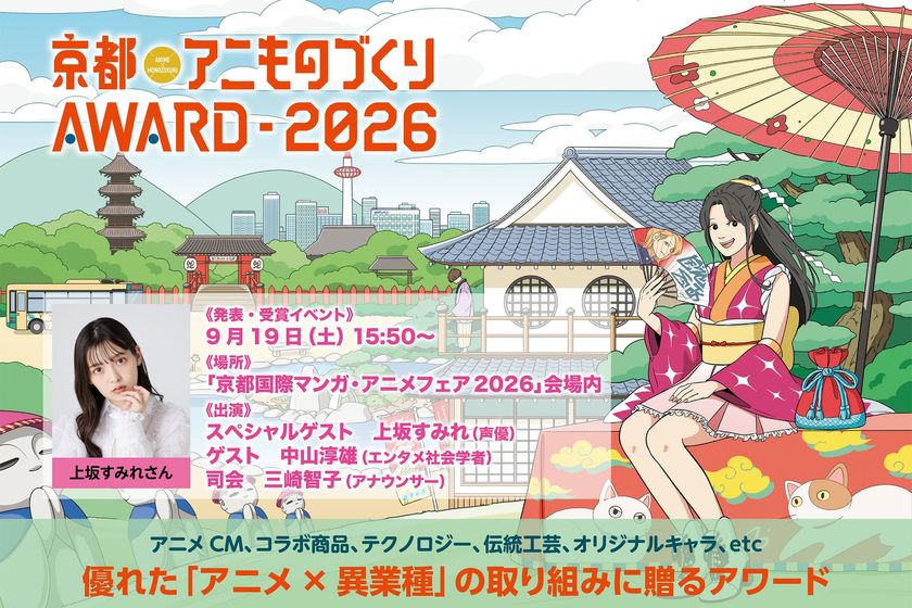 日本唯一のアニメ×異業種コラボ表彰イベント
「京都アニものづくりアワード2026」
上坂すみれさんが表彰式ゲストに登場!
入賞・グランプリ発表・表彰式は9/19(土)に「京まふ」で開催!