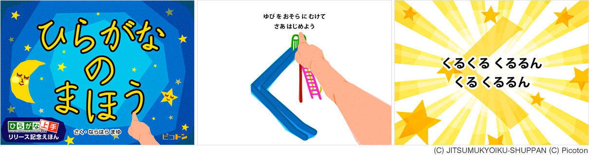 株式会社実務教育出版と株式会社ピコトンが協力開発したベストセラーひらがな練習帳のアプリが 森のえほん館 の絵本として登場 株式会社アイフリーク モバイルのプレスリリース