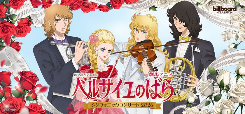 劇場アニメ『ベルサイユのばら』
シンフォニックコンサート2026
公演会場にて宝塚歌劇 雪組公演の衣装展示が決定