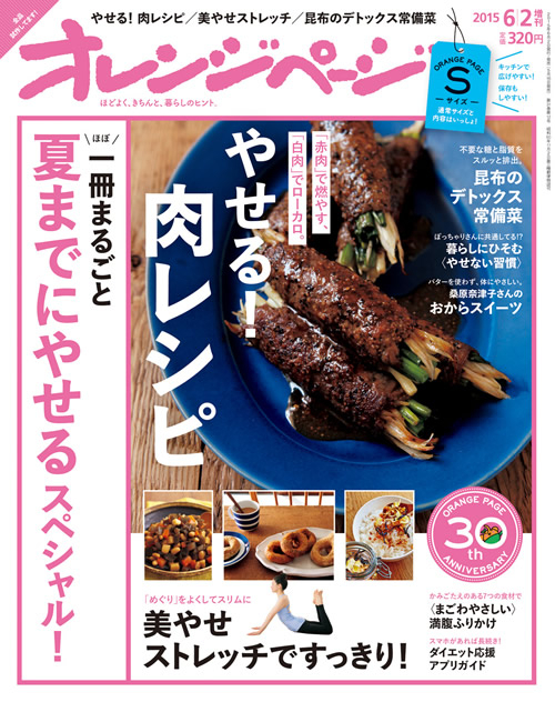 赤肉 で燃やす 白肉 でローカロ やせる 肉レシピ で夏までにダイエット オレンジページ6 2号 Sサイズも同時発売 株式会社オレンジページのプレスリリース