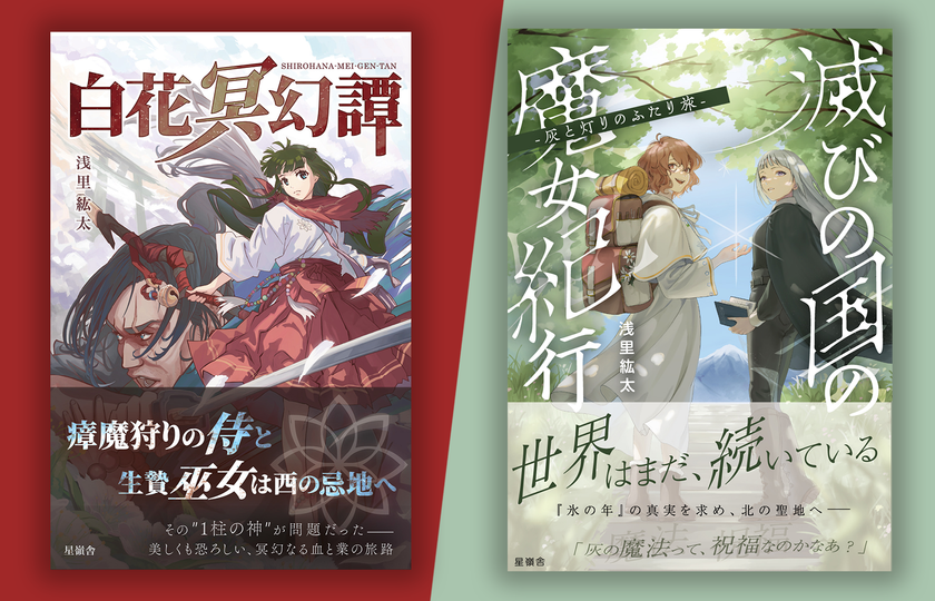 元CTOの作家が設立したひとり出版社「星嶺舎」
約半年で創刊2作刊行し、7月29日より全国127書店で展開開始