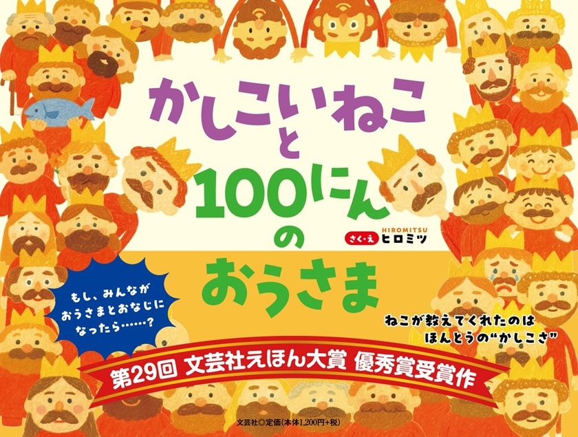 第29回えほん大賞・絵本部門 優秀賞受賞作
『かしこいねこと100にんのおうさま』8/1発売